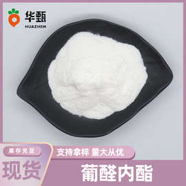 葡醛内酯葡萄糖醛酸内酯肝泰乐食品级/饲料级华甄生物现货多包邮