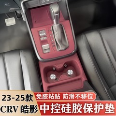 适用23-25款CRV皓影中控硅胶垫水杯垫排挡面板保护贴膜改装饰用品