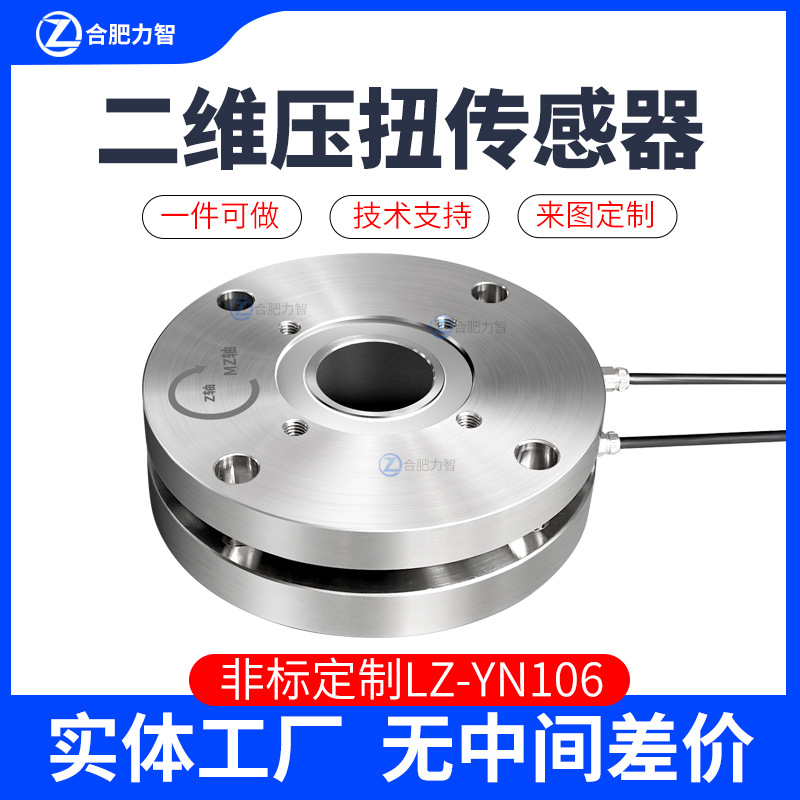 徽力智二维压扭传感器 工业级不锈钢多维力称重传感器扭力拉压力