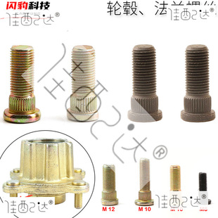 Automobile electric vehicle wheel hub motor screw ATV flange bolt nut stud M8 M10 M12