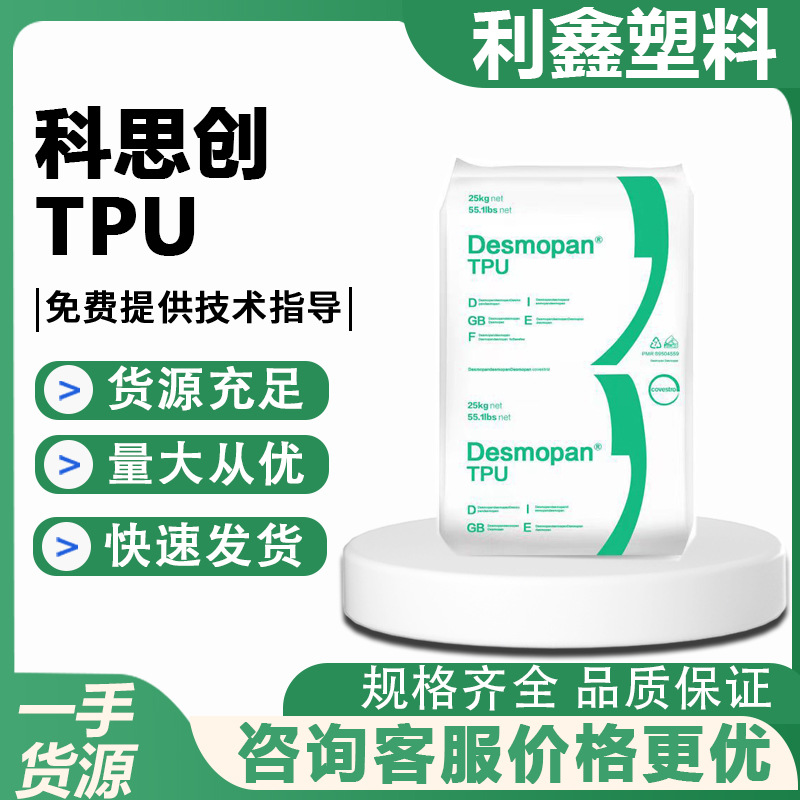 TPU德国科思创（拜耳）5377 涂覆级耐水解抗微生物表带防治聚氨酯