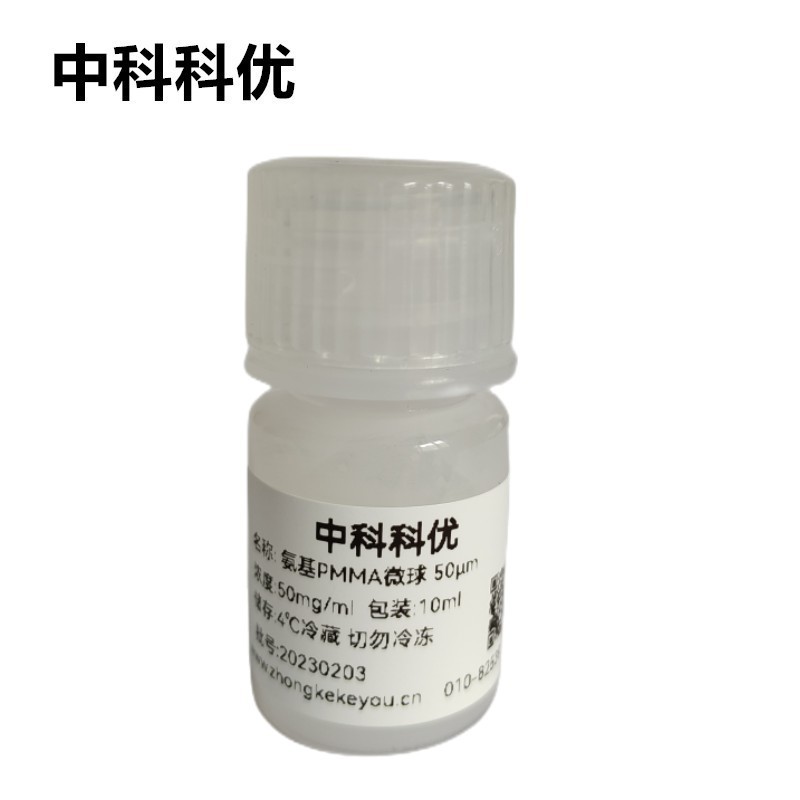 中科科优 pmma微球 氨基PMMA微球溶液 纳米颗粒多尺寸可选