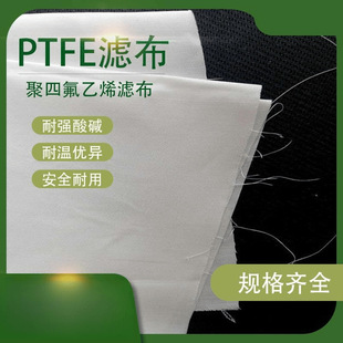 聚四氟乙烯滤布四氟滤网滤布机织布PTFE滤布耐酸碱耐高温过滤布-阿里巴巴