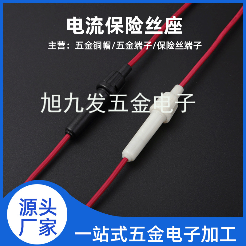 现货供应6-30保险座拉线盒各种带线式电流保险丝座 批发保险座