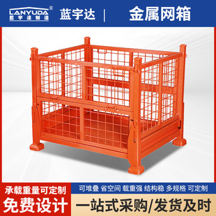 Nanjing Lanyuda Steel Folding Material Box Storage Cage Material Turnover Box Stackable Stacking Rack Source Factory