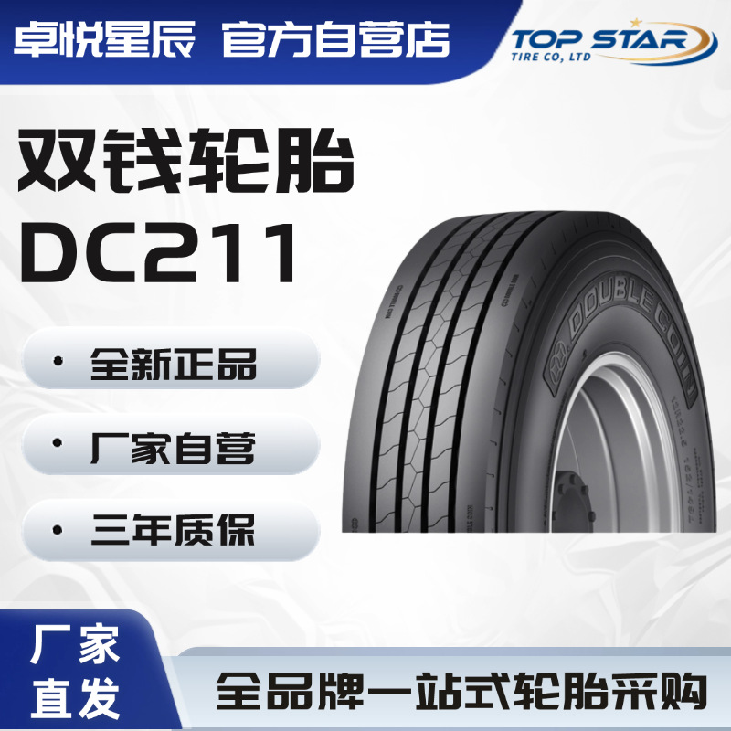 双钱轮胎 DOUBLE COIN 12R22.5  DC211 长途中长途重载全轮位轮胎