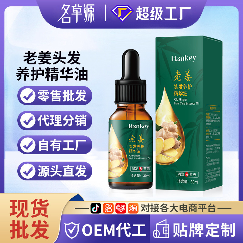 韩纪老姜头发养护精华油30ml改善毛躁免洗护发精华液精油一件代发|undefined