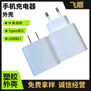 fs081 mobile phone charger shell adapter shell fast charging shell plastic shell charger plastic shell