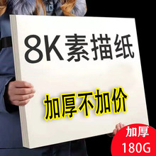 加厚180g素描纸4k水粉纸水彩纸8k全木浆素描铅画纸大批量批发