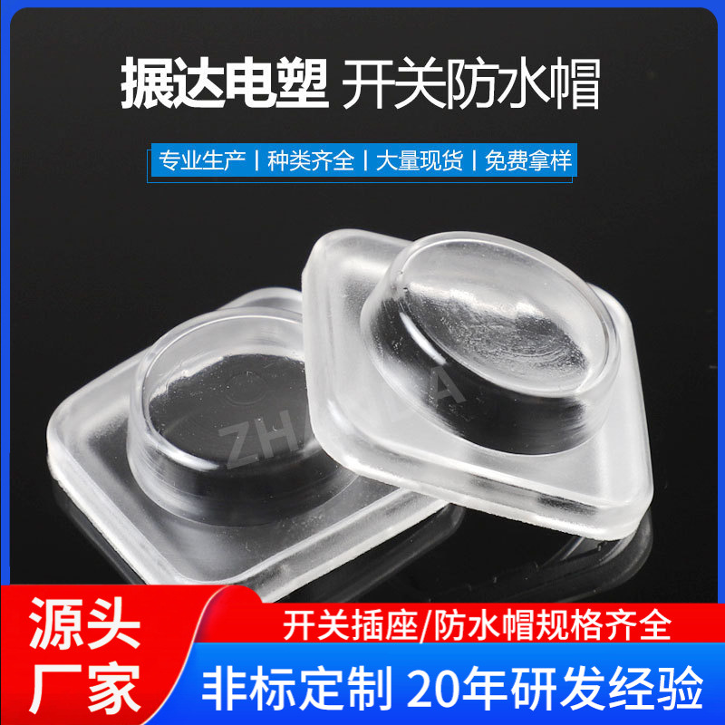 搌达供应 各类电子开关防水帽 PVC防水罩 硅胶防水罩方型圆形罩