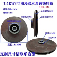 油浸式潜水泵水叶铁叶轮叶轮三片叶铸铁轮生铁水叶水轮水泵配件