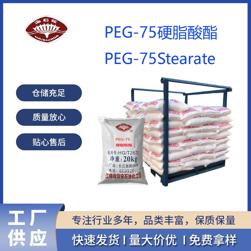 PEG-75硬脂酸酯 PEG-75Stearate 硬脂酸聚烃氧75酯CAS：9004-99-3