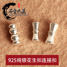 925纯银diy配件花生扣连接扣子 玉扣吊坠扣头翡翠水晶项链卡扣