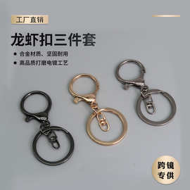 厂家批发金属钥匙扣三件套8字扣钥匙圈合金龙虾扣钥匙链DIY配件