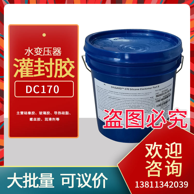 道康宁DC170灌封胶电源灌封胶DC170胶水变压器灌封胶灌胶AB组