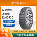 Double star tire 12.00R20 complete set with inner tube cushion belt car tire DSR158 pattern card passenger car tire