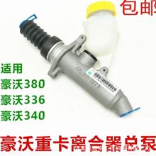 直供离合器总泵 供应重汽豪沃336自卸车 WG9719230023离合器总泵