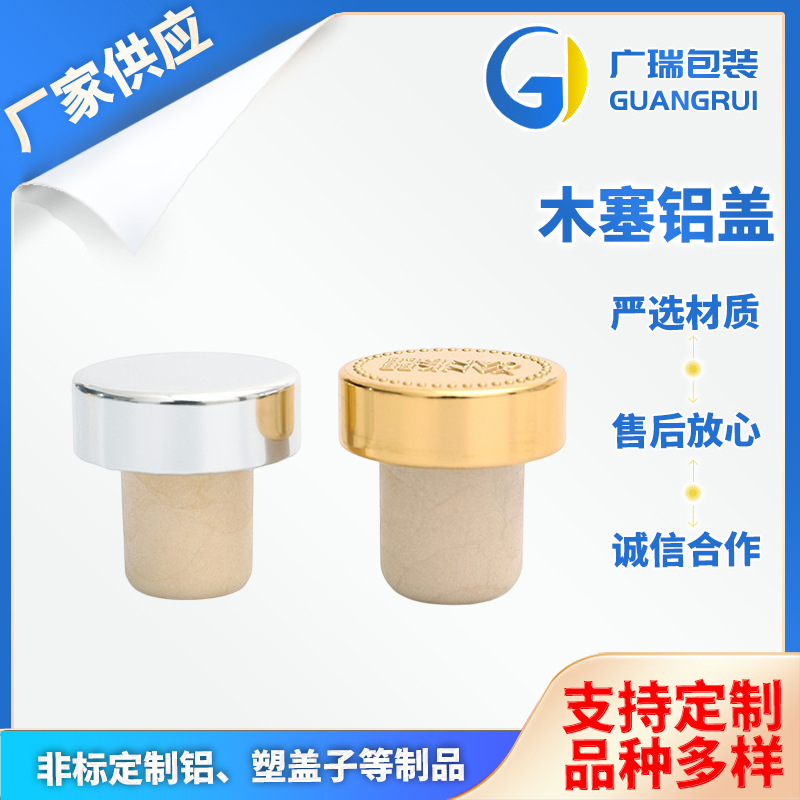 厂家供应木塞塞子铝盖化妆品电化铝盖香薰精油瓶盖香水盖可定 制