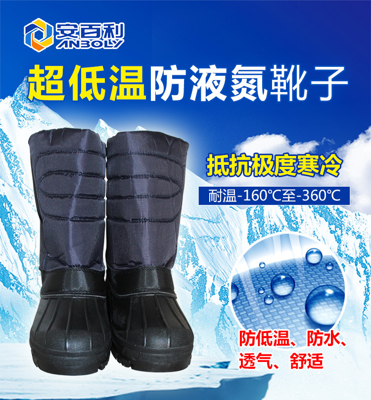 安百利 ABL-X08低温防护靴 液氮防护劳保靴冷库工业防护