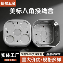 美标八角盒4英寸八角形底盒镀锌接线金属底盒固定吊灯金属铁接线