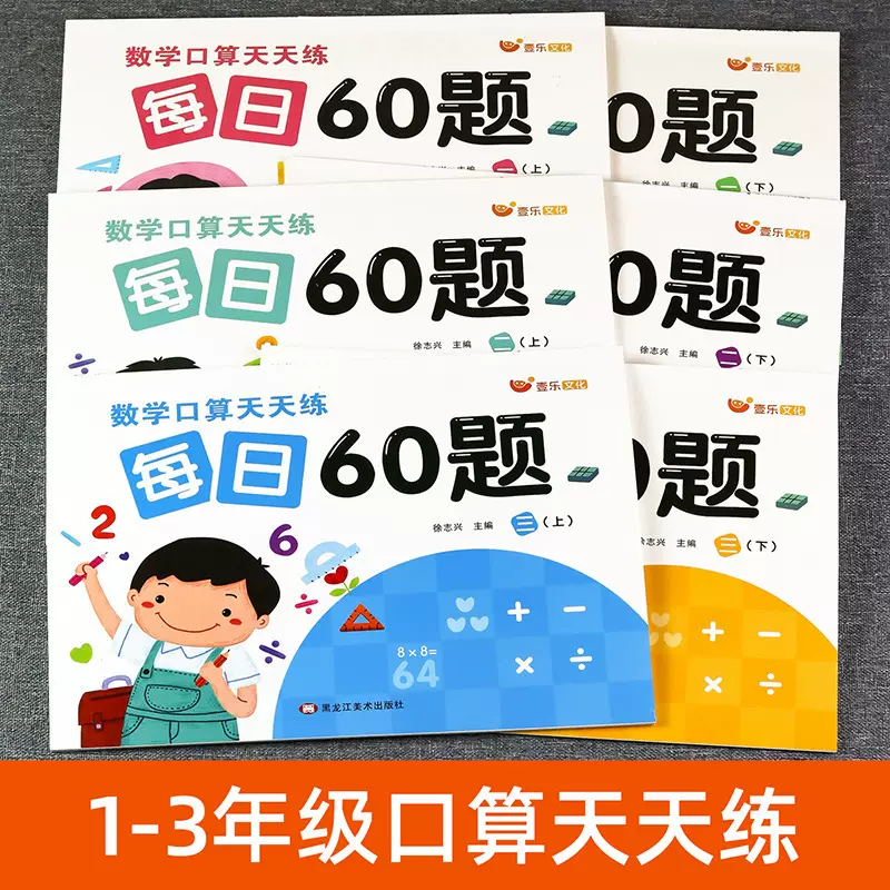 数学口算天天练一到三年级上册下册同步教材1-3年级口算题卡60题