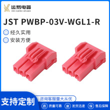JST  PWBP-03V-WGL1-R胶壳公母头接线连饶端子座贴片端子座