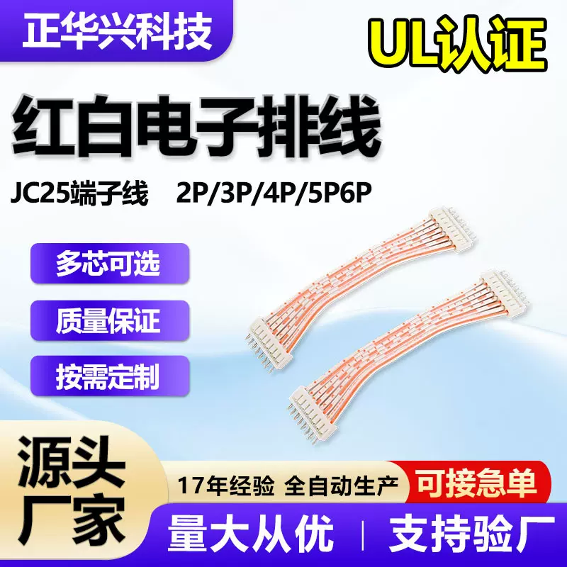 红白电子排线端子线束JC25 2P3P4P电子线排线 汽车小家电连接线材