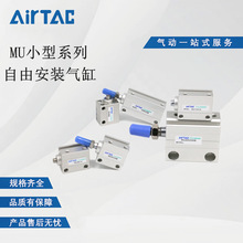AirTac/亚德客小型自由安装气缸MU6X4X6X8X10X15X20X25X30-S