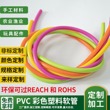 pvc塑料软管食品级玩具箱包配件彩色塑料水管塑料穿线套管换水管