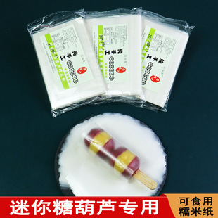 Glutinous rice paper edible mini sugar gourd special Jiangmi paper 8 * 12CM bagged donkey-hide gelatin cake candy paper 500 sheets/bag