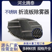 316金属折流板除雾器C型S型W型带钩不锈钢脱硫塔喷淋塔除雾器厂家