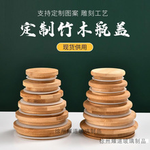 现货防潮防尘竹木盖子储物罐圆形玻璃罐通用竹木盖圆角直角密封盖