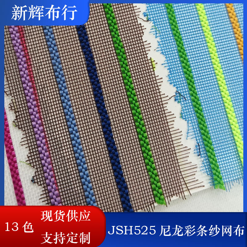 现货尼龙彩条纱网布 彩虹纱网 七彩纱网 童车化妆包文件袋网布