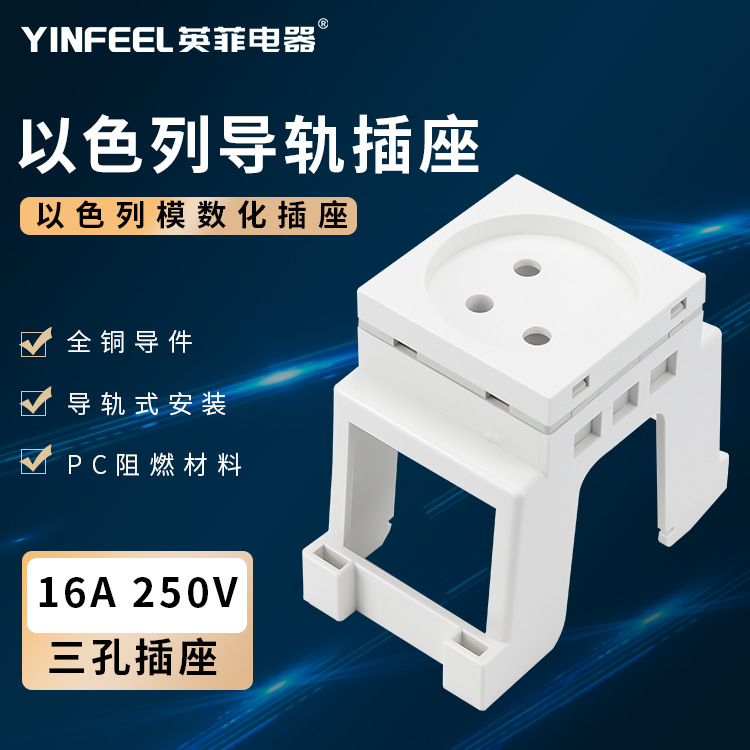 厂家现货以色列导轨插座以色列模数化插座16A导轨式电源插座