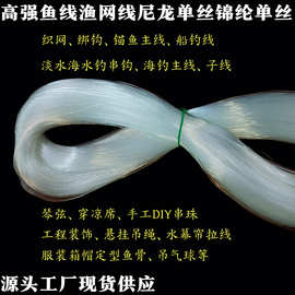 鱼线厂家批发高强度尼龙线尼龙单丝胶丝渔网线补网织网丝锦纶单丝