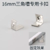[【10个】三角槽16mm专用卡扣]