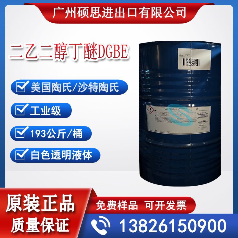 美国沙特陶氏工业级大防白二乙二醇丁醚DGBE原装桶193KG