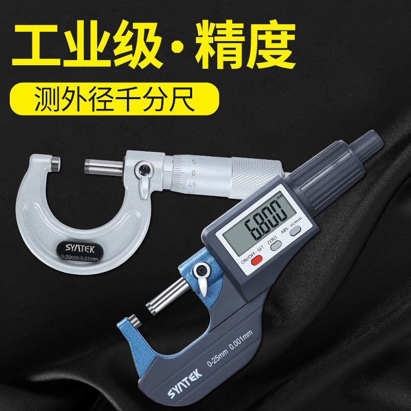 外径千分尺数显高精度螺旋测微器工业级丝卡尺0-25mm电子测量工具