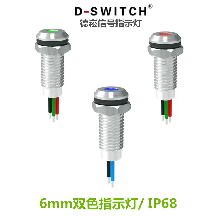 供应德崧6mm金属防水不锈钢指示灯IP68设备红绿蓝双色指示灯