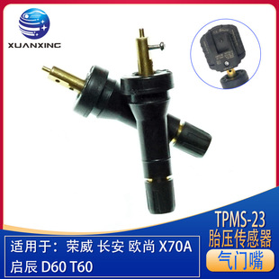 TPMS-23 suitable for Rongwei Chang'an Auchan Qi Chen D60T60 tire pressure monitoring sensor aluminum alloy valve