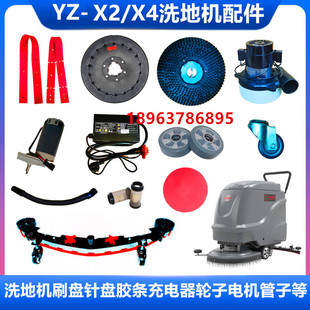 Yang YZ-X2/X4 washing machine brush plate rubber strip charger scraper suction motor sewage pipe universal wheel accessories