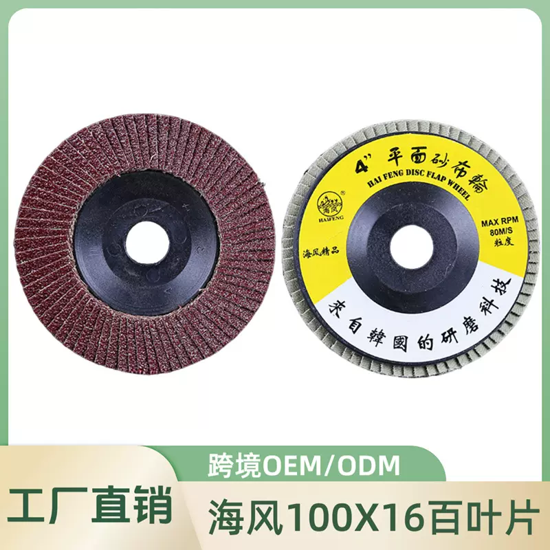 海风牌百叶片自产自销100X16平面砂布轮72页塑盖打磨抛光百叶轮