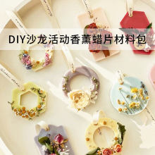 母亲节520DIY香薰蜡片套餐材料包 创意手工沙龙现场活动DIY香薰