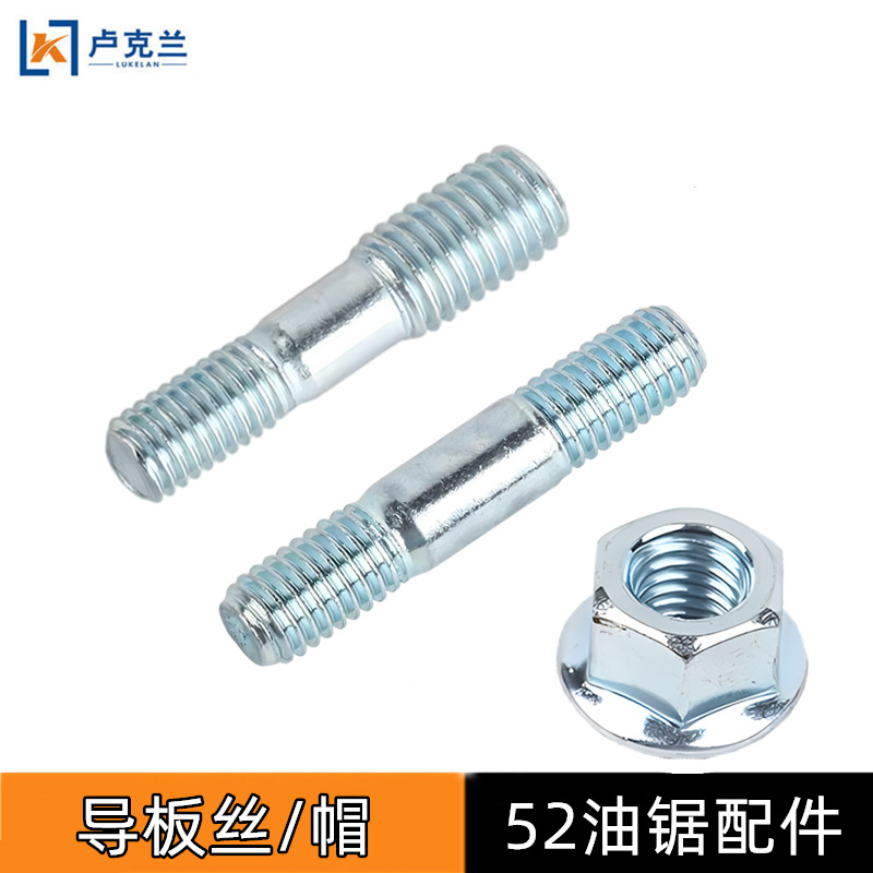 52/58油锯导板丝 伐木锯配件双头丝杆固定导板螺丝螺帽螺母