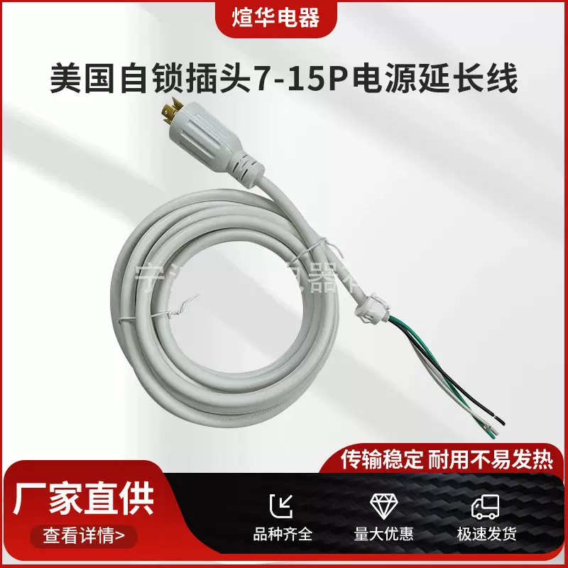 厂家直销美国自锁插头7-15P电源延长线