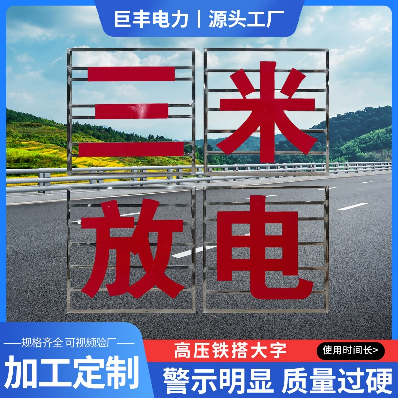 Электрическая башня с предупреждающим знаком большого персонажа