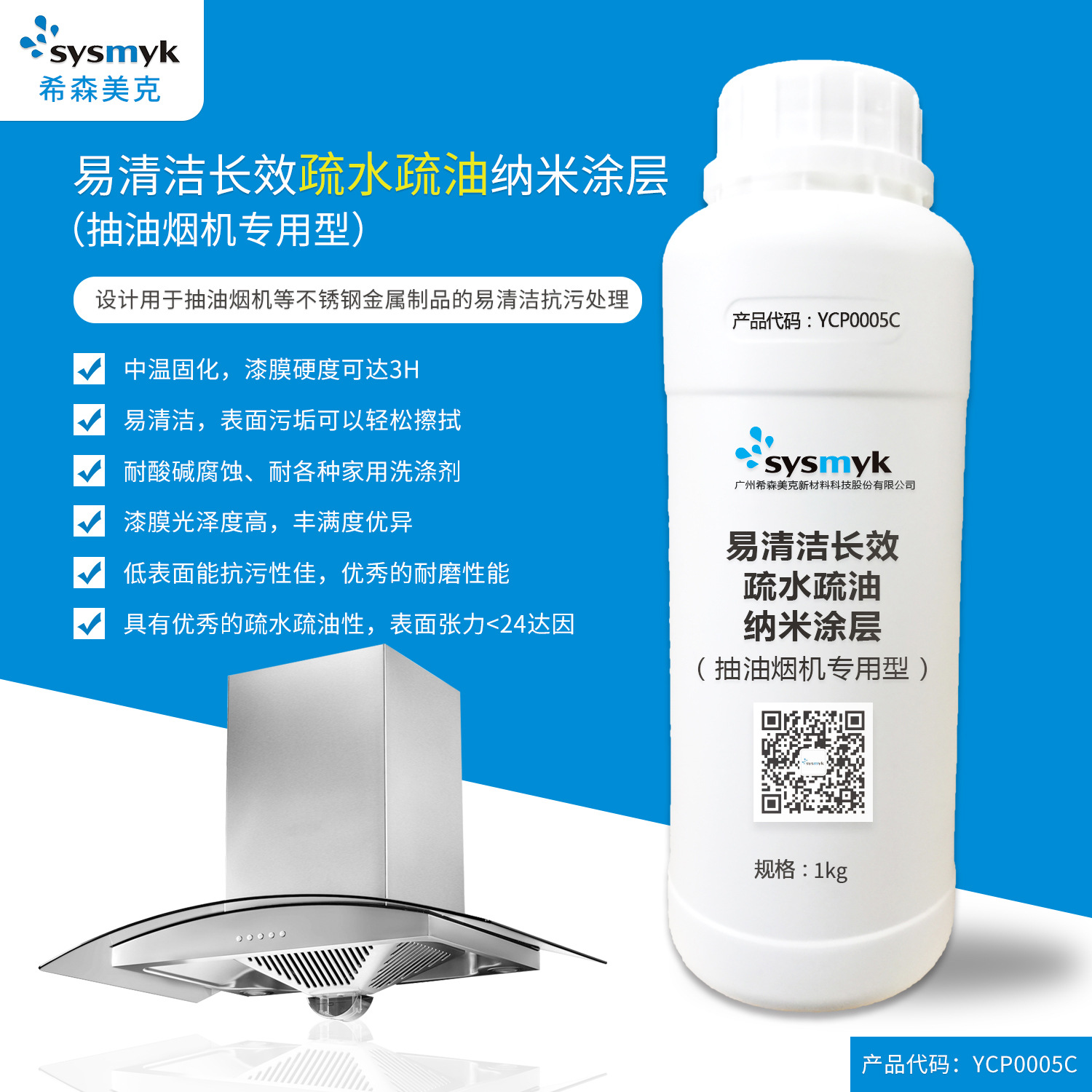 YCP0005C 电泳漆易清洁_长效疏水疏油防污_纳米涂层 希森美克1kg