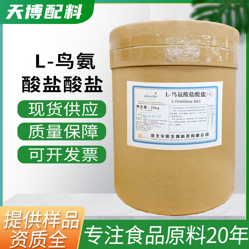 华阳L-鸟氨酸盐酸盐 食品级营养强化增补剂25kg/桶L-鸟氨酸盐酸盐