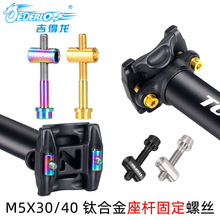 TOOPRE自行车钛合金座杆螺丝坐垫座管固定M5x30/40mm座管座杆螺丝