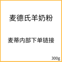 [33]麦德shi氏宠物羊奶粉300g 犬猫通用奶粉营养补充剂批发代发